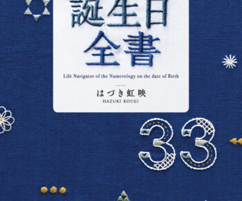 366日誕生日全書 - およのの本棚